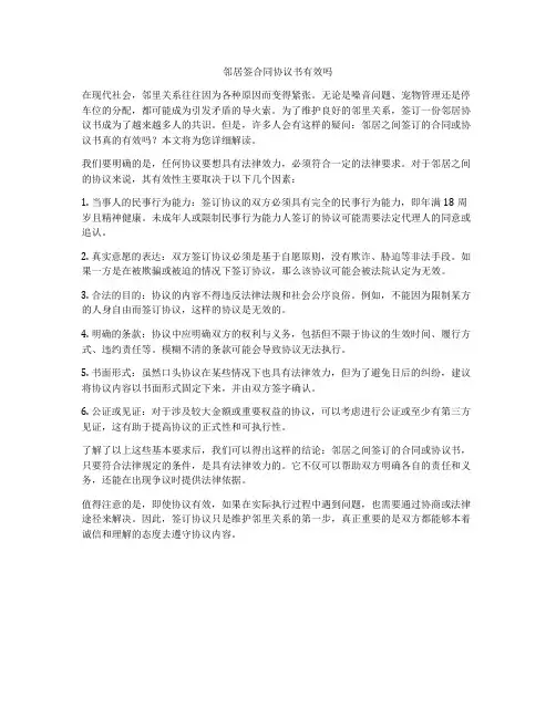 邻居签合同协议书有效吗