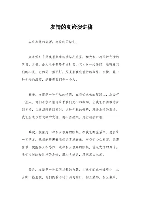 友情的真谛演讲稿