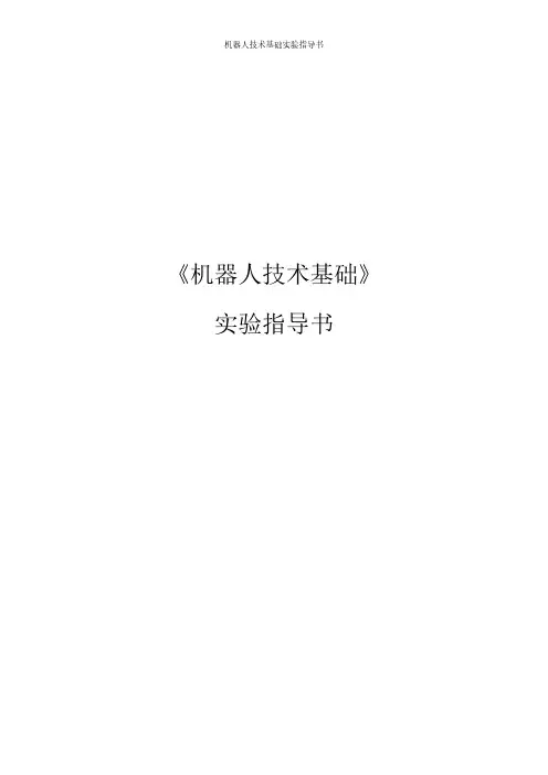 《 机器人技术基础》(实验指导书)