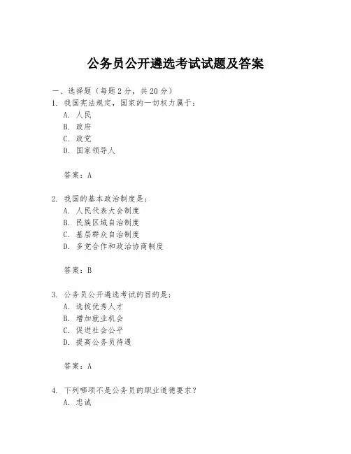 公务员公开遴选考试试题及答案