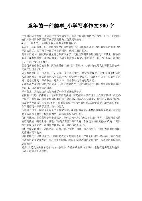 童年的一件趣事_小学写事作文900字