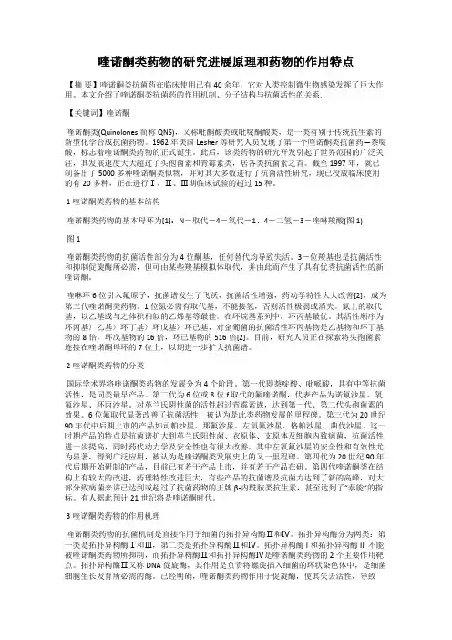喹诺酮类药物的研究进展原理和药物的作用特点