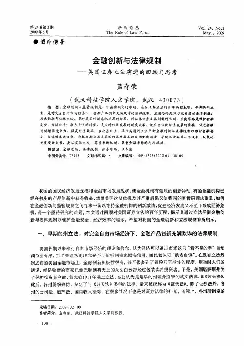 金融创新与法律规制——美国证券立法演进的回顾与思考