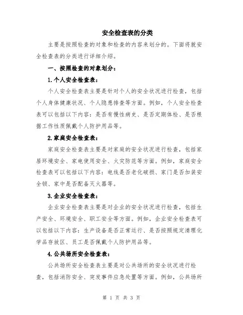 安全检查表的分类