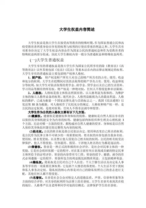 大学生权益内容简述