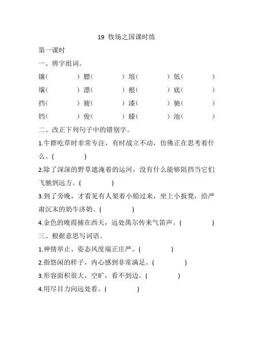 153.(精品文档)2021年春新部编版五年级语文下册19 牧场之国课时练(课后练习)