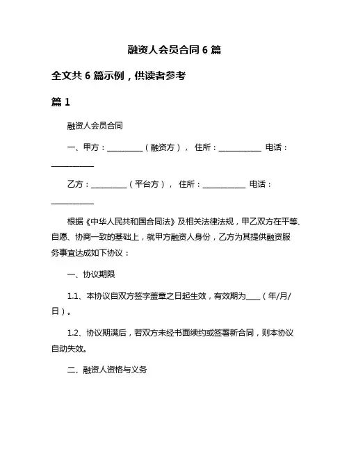 融资人会员合同6篇