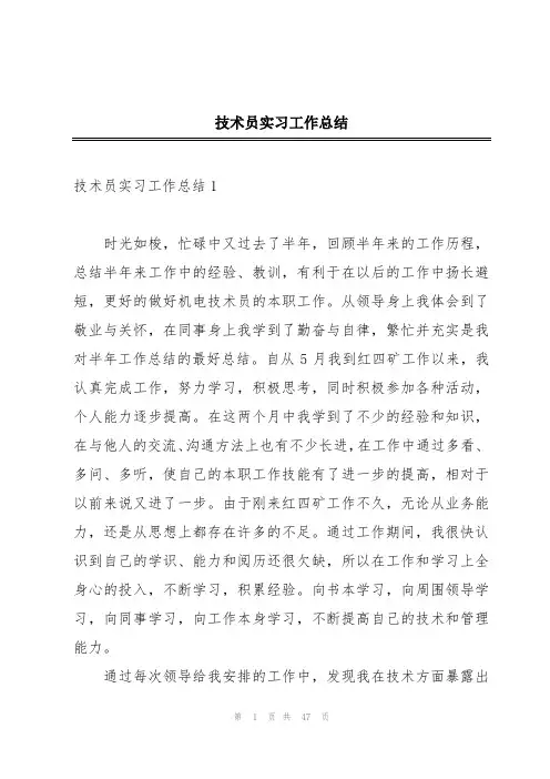 技术员实习工作总结