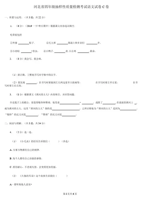 河北省四年级抽样性质量检测考试语文试卷C卷