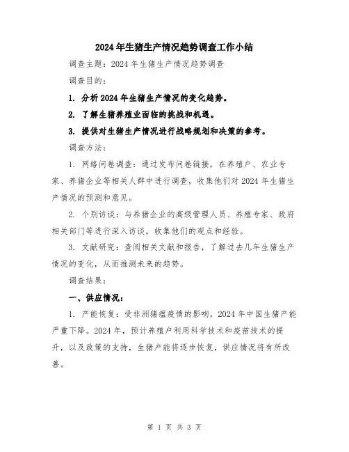 2024年生猪生产情况趋势调查工作小结