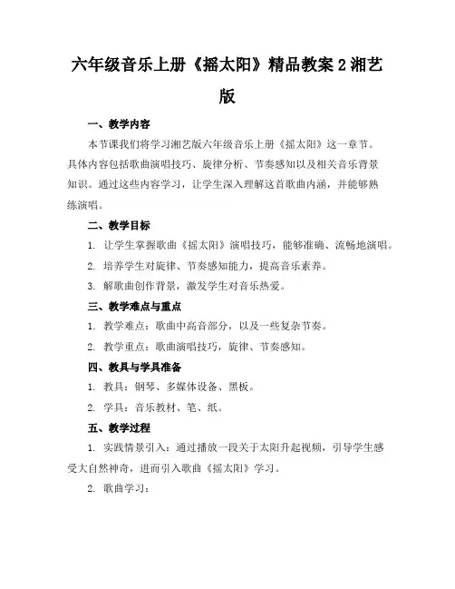 六年级音乐上册《摇太阳》精品教案2湘艺版