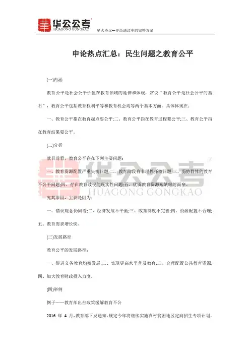 申论热点汇总：民生问题之教育公平