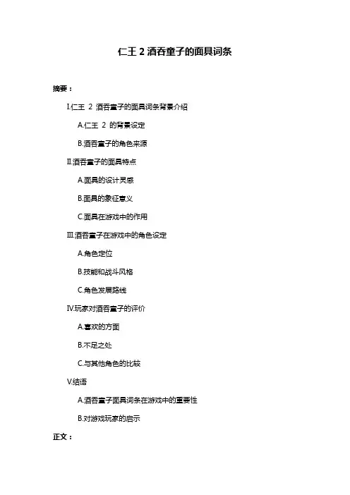 仁王2酒吞童子的面具词条