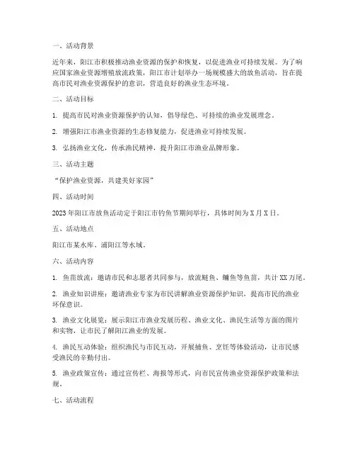 阳江放鱼活动策划方案模板