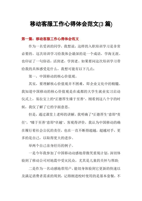 移动客服工作心得体会范文(3篇)