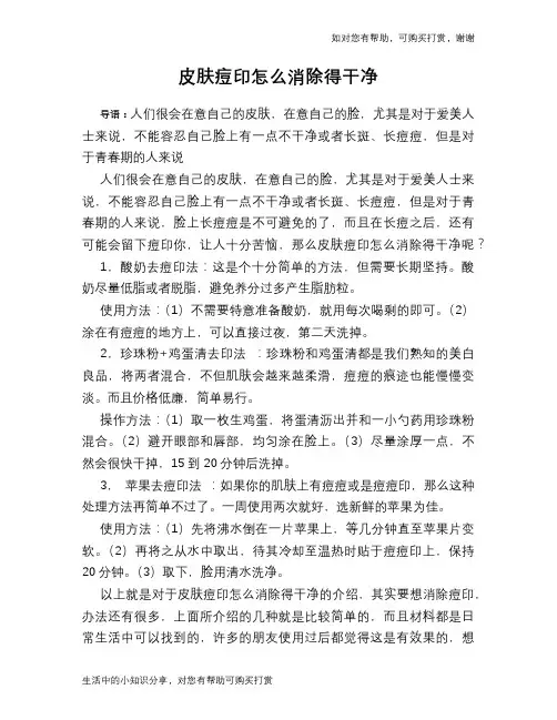 皮肤痘印怎么消除得干净