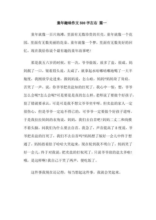 童年趣味作文500字左右免费优秀范文