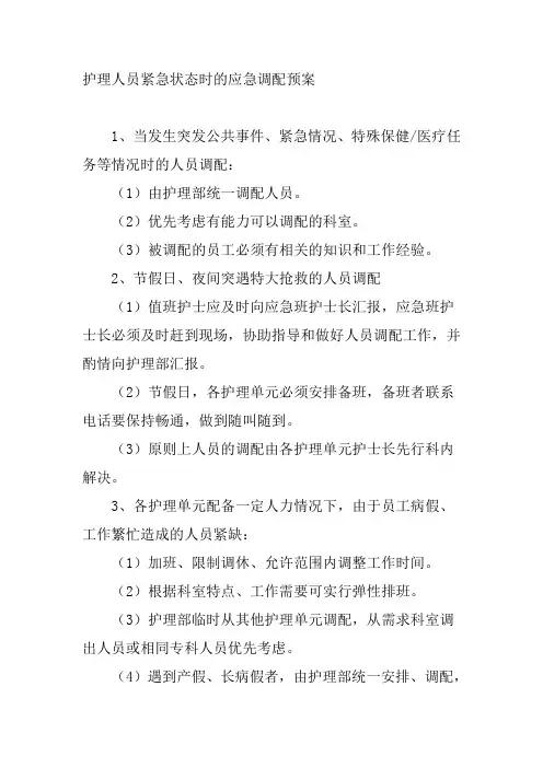 护理人员紧急状态时的应急调配预案