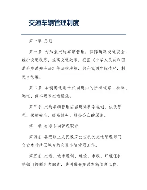 交通车辆管理制度