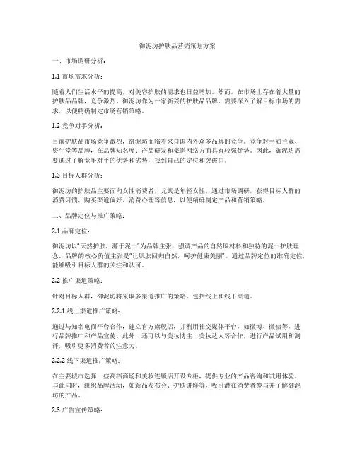 御泥坊护肤品营销策划方案