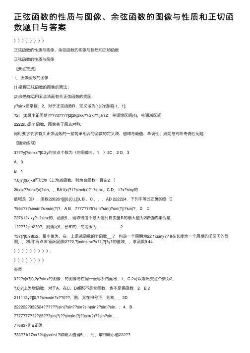 正弦函数的性质与图像、余弦函数的图像与性质和正切函数题目与答案