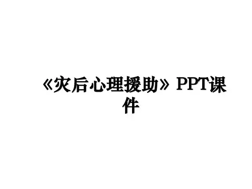 《灾后心理援助》PPT课件