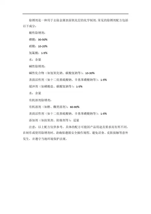 除锈剂的配方