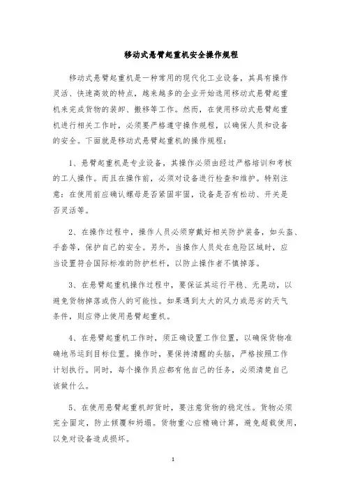 移动式悬臂起重机安全操作规程