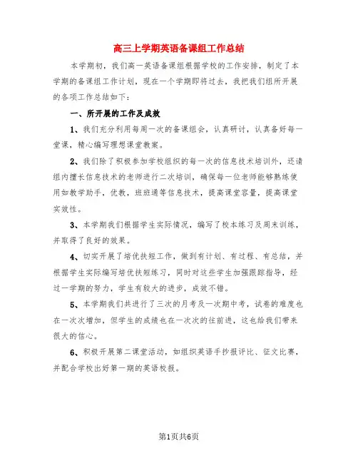 高三上学期英语备课组工作总结(3篇)