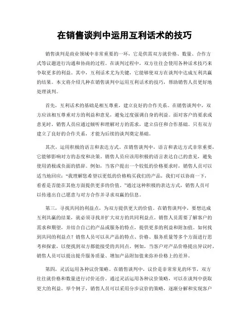 在销售谈判中运用互利话术的技巧