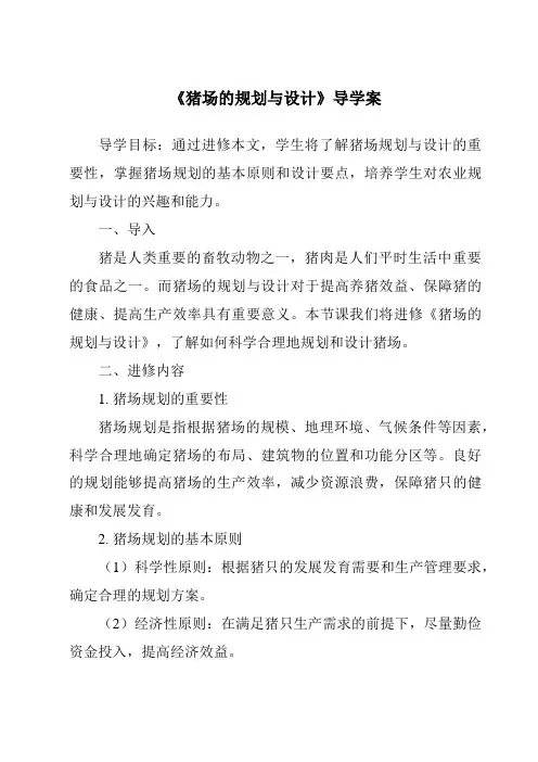 《猪场的规划与设计导学案-畜禽生产》