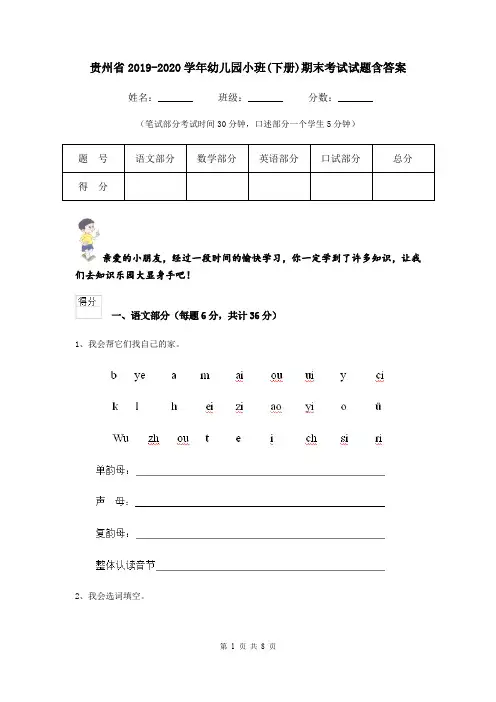 贵州省2019-2020学年幼儿园小班(下册)期末考试试题含答案