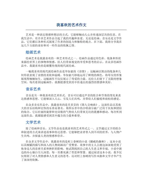 我喜欢的艺术作文字五