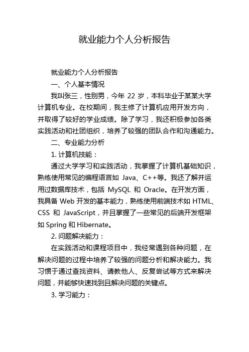 就业能力个人分析报告