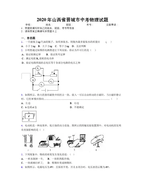 2020年山西省晋城市中考物理试题附解析