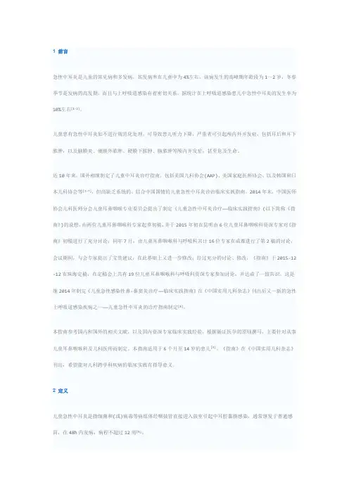 儿童急性中耳炎诊疗——临床实践指南(2015年制定)