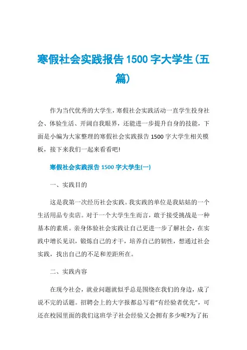 寒假社会实践报告1500字大学生(五篇)