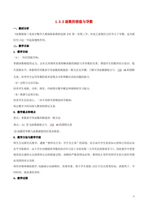 新人教版高中数学第一章导数及其应用1.3.2函数的极值与导数说课稿新人教A版选修2_2