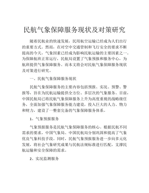 民航气象保障服务现状及对策研究