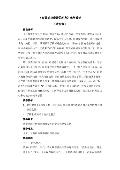 三年级下册音乐教案第八单元《在那桃花盛开的地方》人音版(简谱)