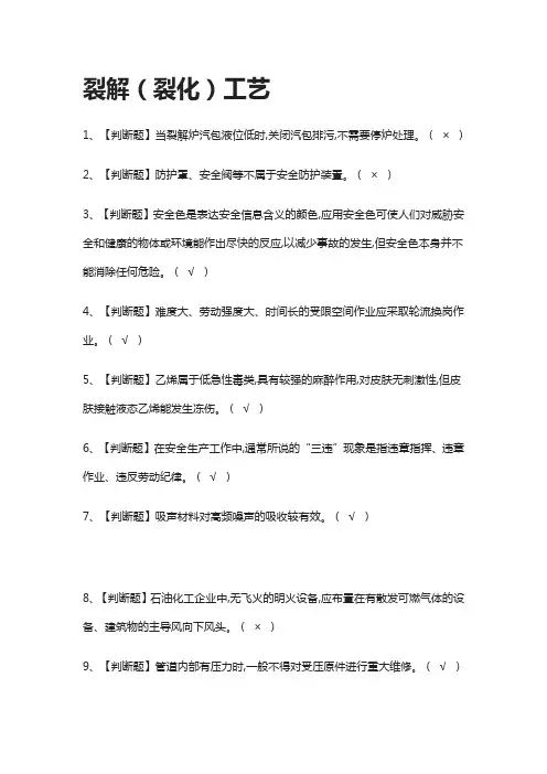 [必考]裂解(裂化)工艺-模拟考试题库[一遍过]