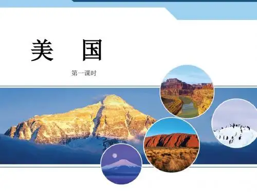 9.1.1美国-人教版地理七年级下册课件PPT