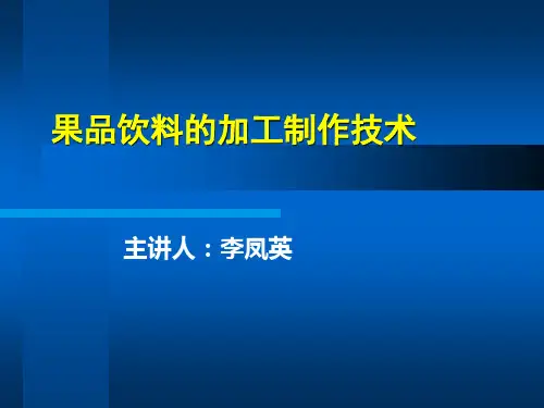 果汁饮料加工技术.pptx