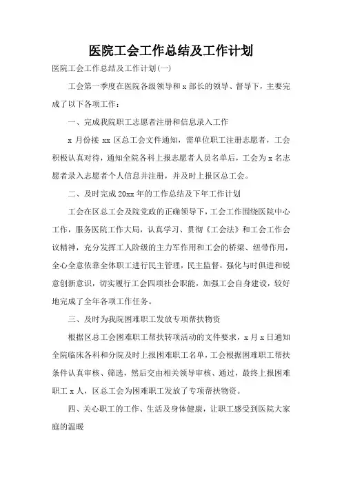 医院工会工作总结及工作计划