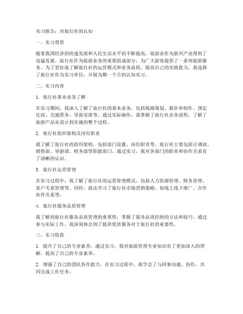 对旅行社的认知实习报告