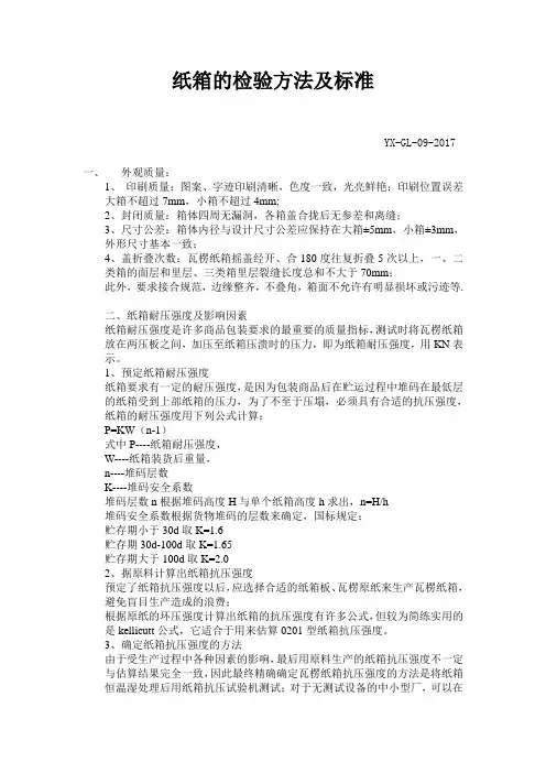 纸箱的检验方法及标准
