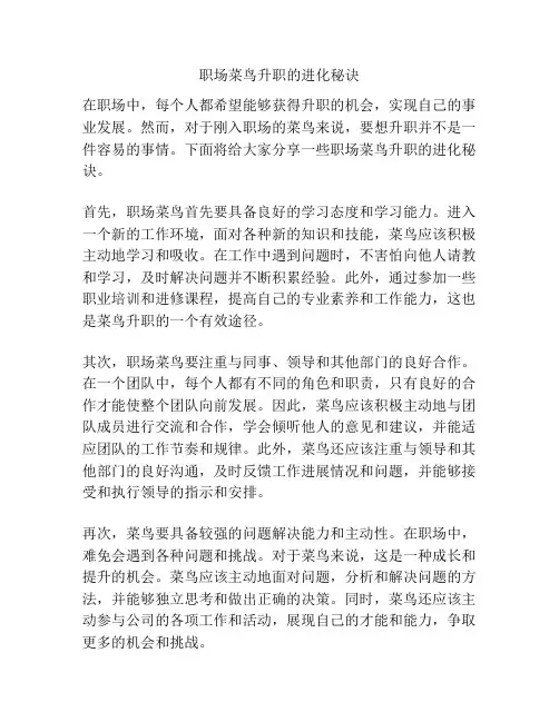 职场菜鸟升职的进化秘诀