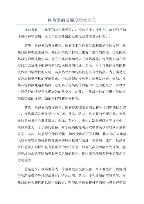 换热器的发展现状及前景
