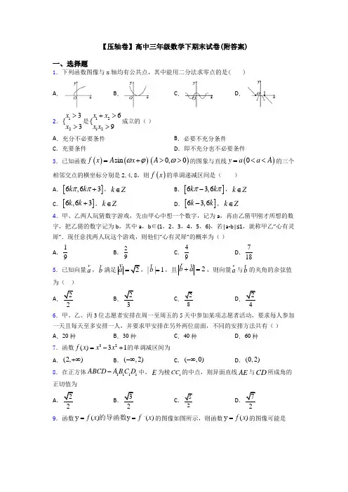 【压轴卷】高中三年级数学下期末试卷(附答案)