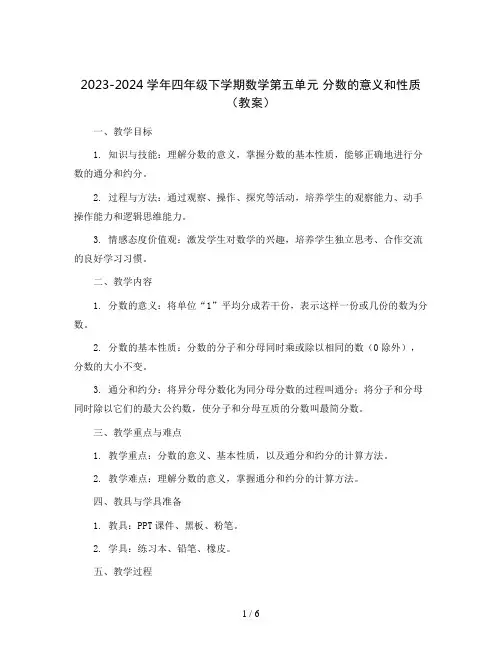 2023-2024学年四年级下学期数学第五单元 分数的意义和性质 (教案)